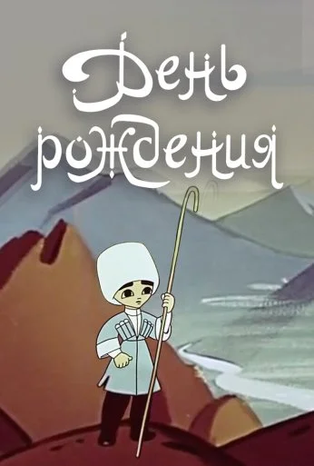 День рождения (1959) онлайн бесплатно